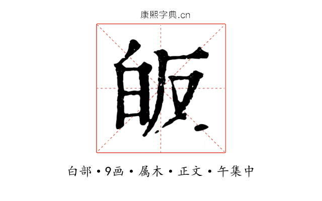 皈
