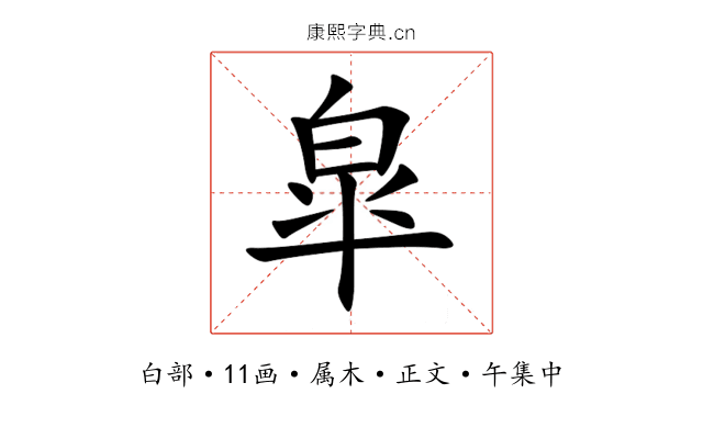 皐