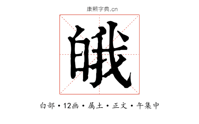 皒