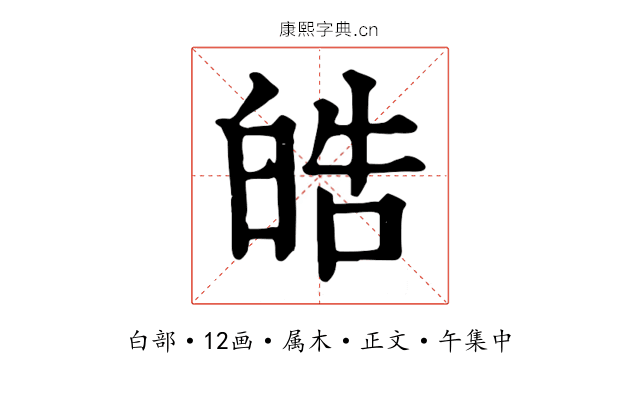 皓