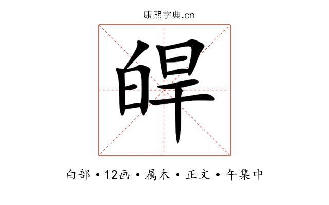 皔