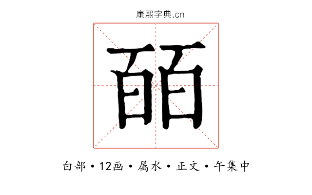 皕