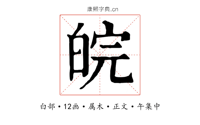 皖
