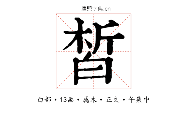 皙