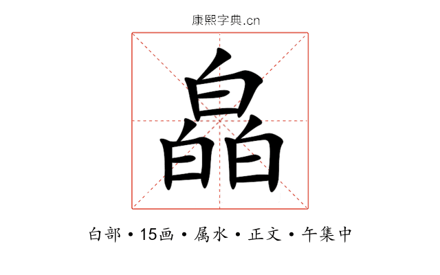 皛