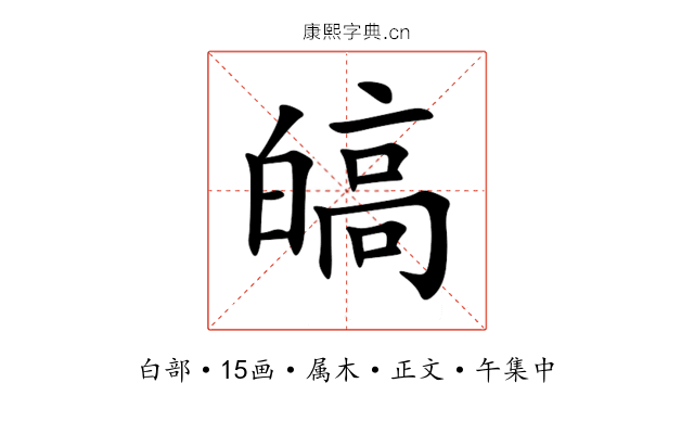 皜