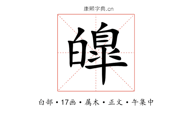 皥