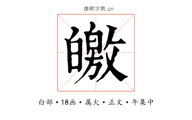 皦