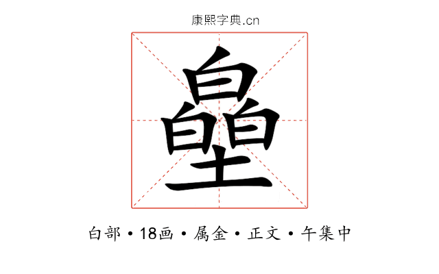 皨