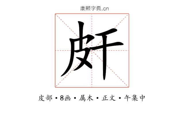 皯