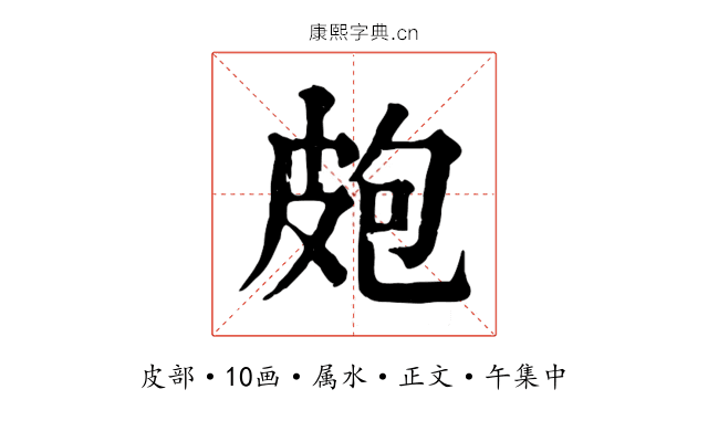 皰
