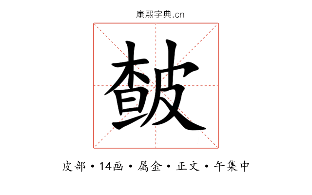 皶