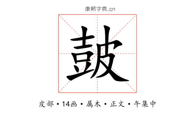 皷