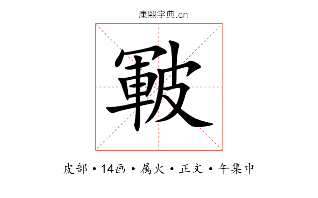 皸