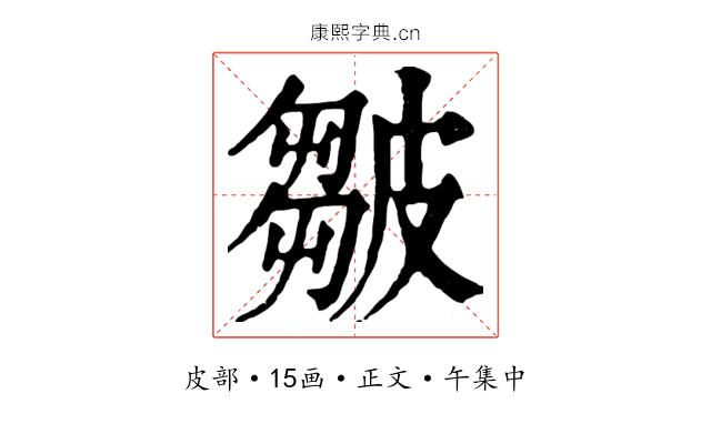 皺