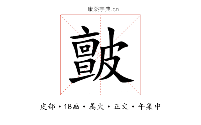 皽