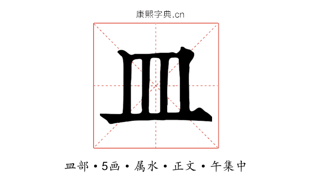 皿