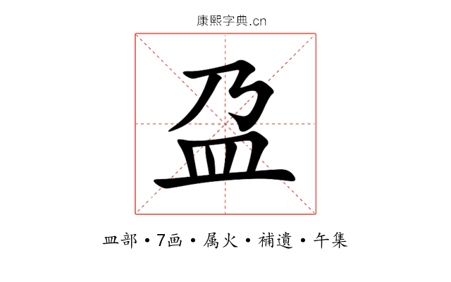 盁