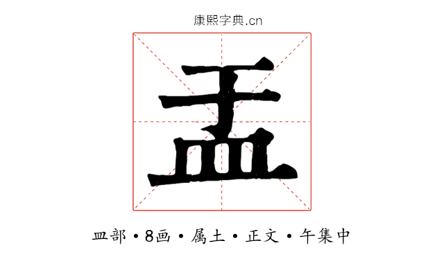 盂