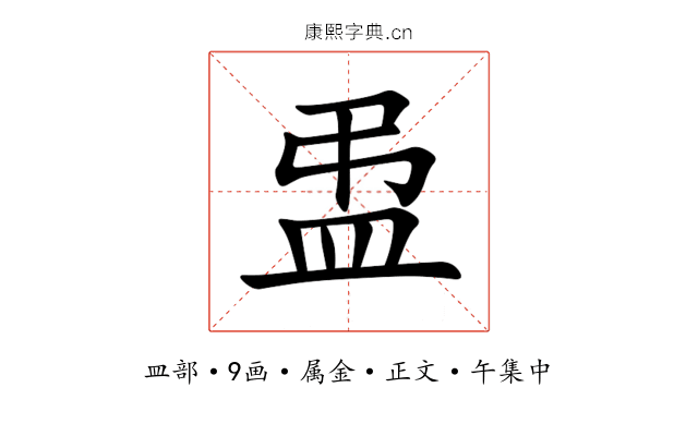 盄