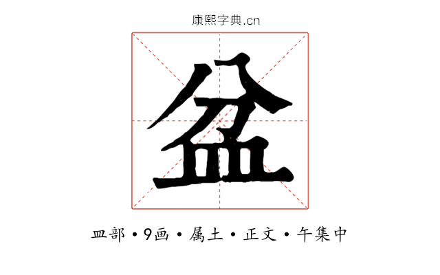 盆