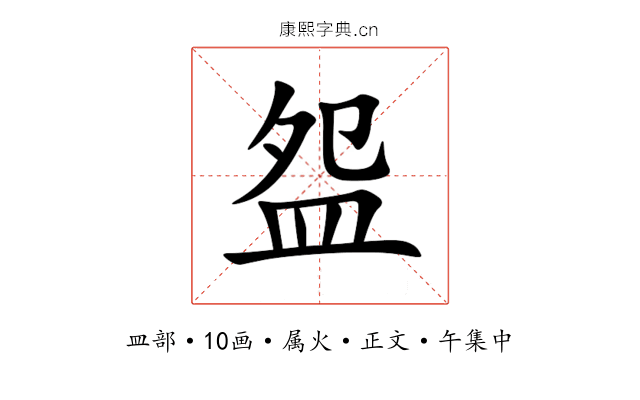 盌