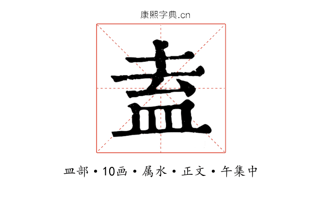 盍
