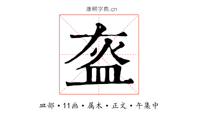 盔