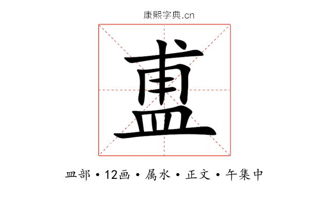 盙