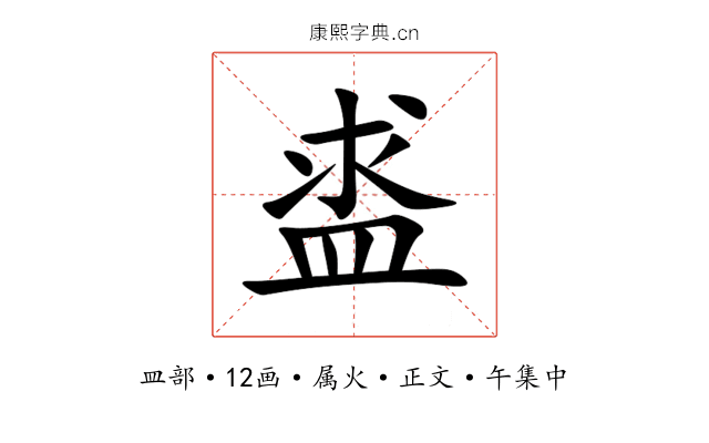 盚