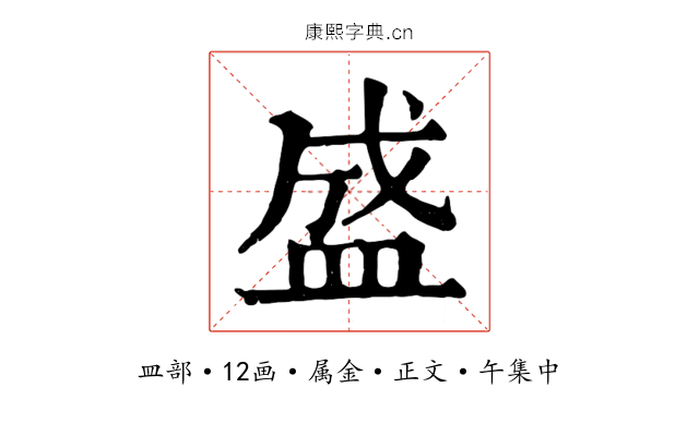 盛