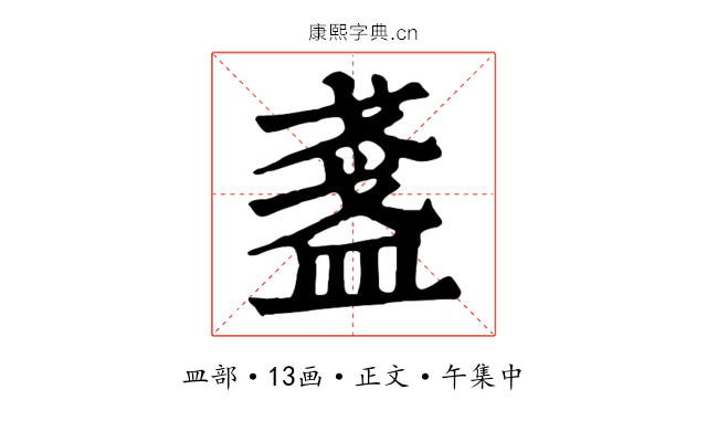 盞