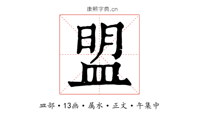 盟
