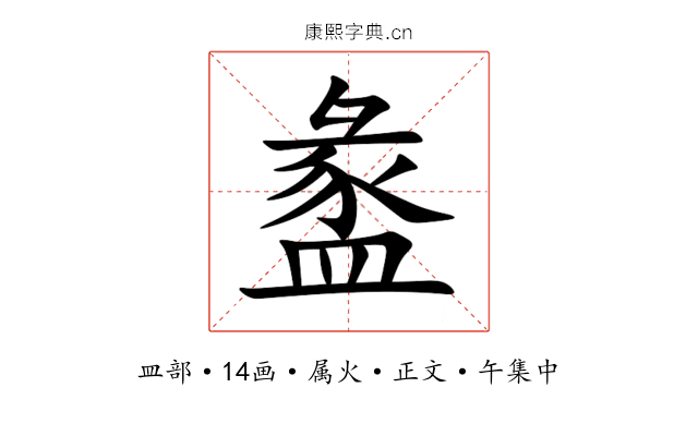 盠
