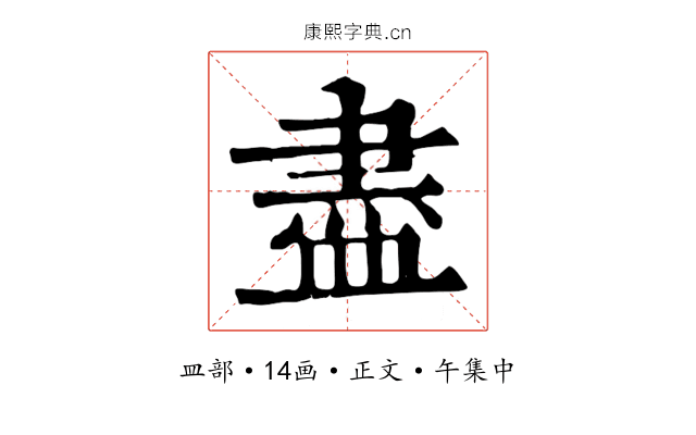 盡