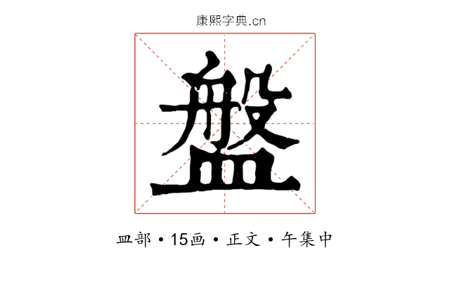 盤
