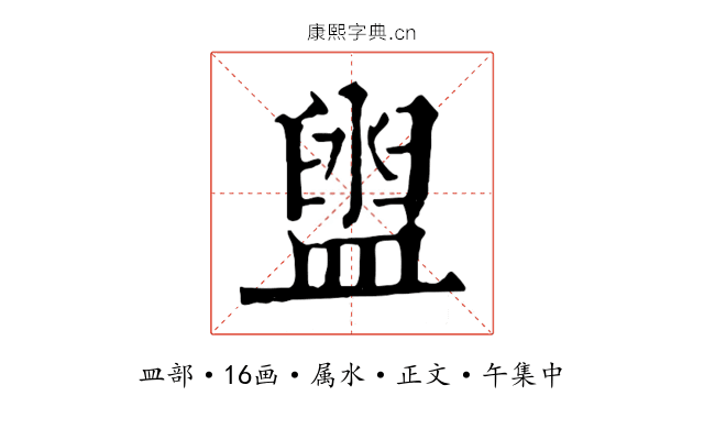 盥
