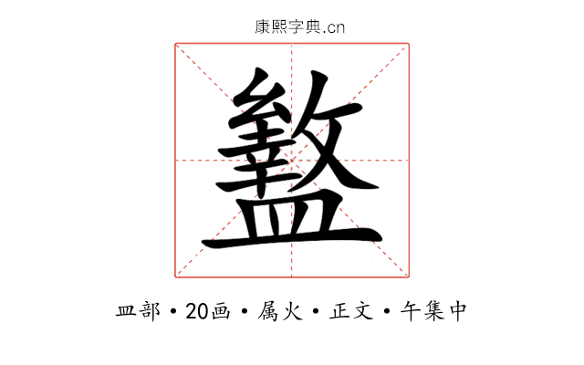 盭