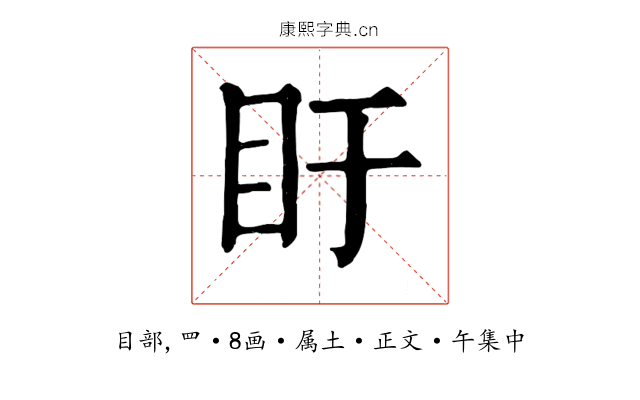 盱