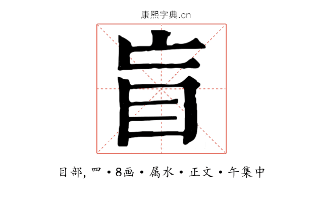 盲