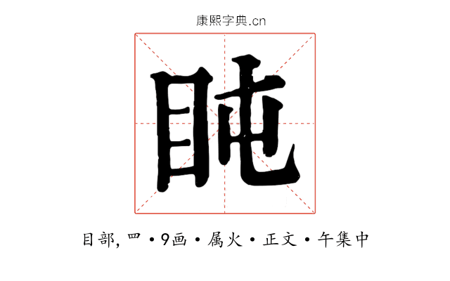 盹