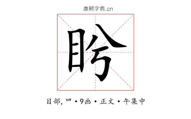 盻