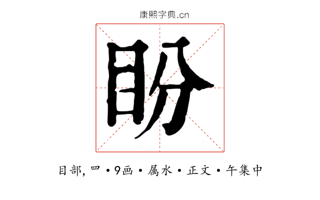 盼