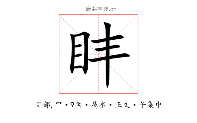 盽