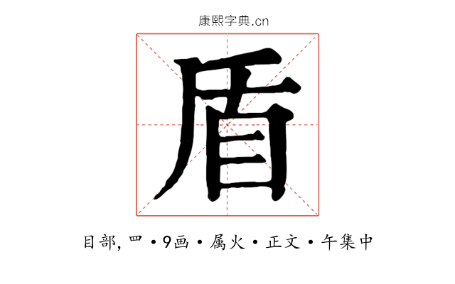 盾