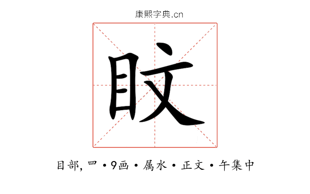 盿