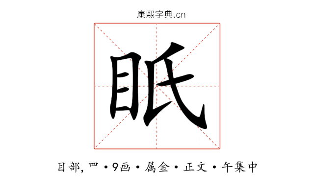 眂