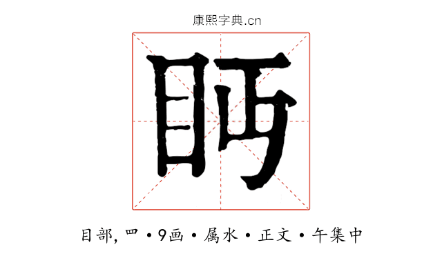 眄