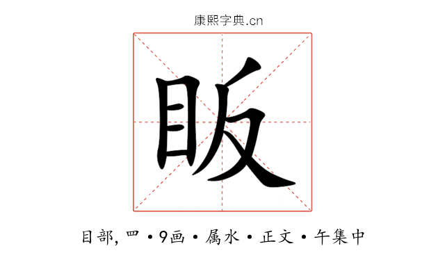 眅