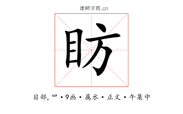 眆